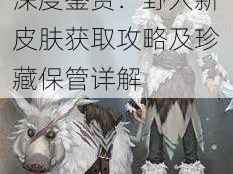 第五人格雪原猎人深度鉴赏：野人新皮肤获取攻略及珍藏保管详解