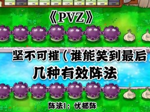 PVZ杂交版迷你游戏笑到最后通关详解