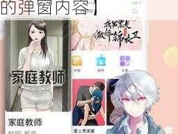 差差漫画登录入口界面弹窗【差差漫画登录入口界面弹窗，令人尴尬的弹窗内容】