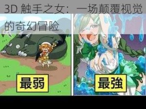 3D 触手之女：一场颠覆视觉的奇幻冒险