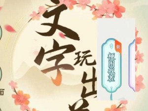 文字游戏巅峰之作《花坟头夫妻通关攻略》全方位解析与实战分享：攻略秘籍大揭秘