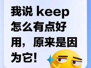 健身教练，我错了以后听你的话，来 Keep 专业课程