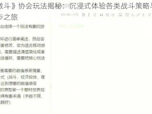 《全明星激斗》协会玩法揭秘：沉浸式体验各类战斗策略与社交互动盛宴的独步之旅