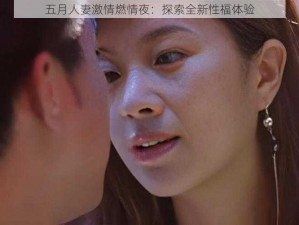 五月人妻激情燃情夜：探索全新性福体验