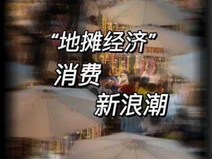 地摊经济繁荣背后的机遇与挑战：截图预览揭示最新态势