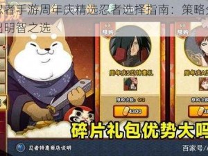 火影忍者手游周年庆精选忍者选择指南：策略分析助你做出明智之选