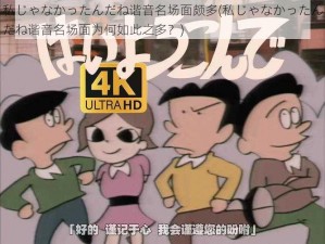 私じゃなかったんだね谐音名场面颇多(私じゃなかったんだね谐音名场面为何如此之多？)