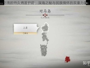 马岛之魂的持久痛苦护符：深海之秘与民族情怀的双重力量揭示