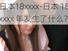 日本18xxxx-日本 18xxxx 年发生了什么？