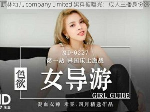 仙踪林幼儿 company Limited 黑料被曝光：成人主播身份造假