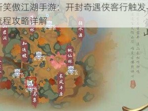 新笑傲江湖手游：开封奇遇侠客行触发与流程攻略详解