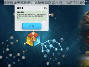 万国觉醒曹操天赋攻略：揭秘天赋配置之道，助您征战无敌之师