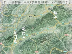 恒山山脉探秘：武侠世界中的侠客恒山所在地标解析