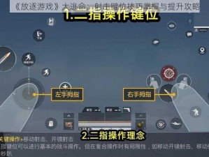 《放逐游戏》大逃命：射击键位技巧掌握与提升攻略