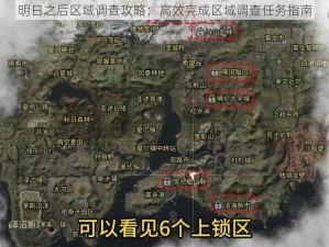 明日之后区域调查攻略：高效完成区域调查任务指南