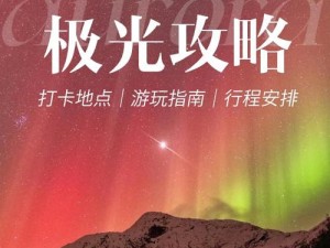 诺亚之心极光天奇遇任务攻略：极光之谜的探索之旅