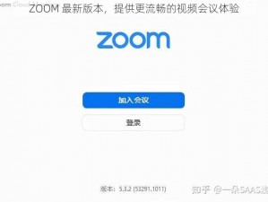 ZOOM 最新版本，提供更流畅的视频会议体验