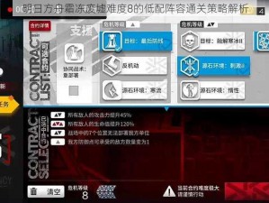 明日方舟霜冻废墟难度8的低配阵容通关策略解析