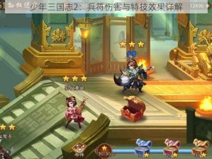 少年三国志2：兵符伤害与特技效果详解