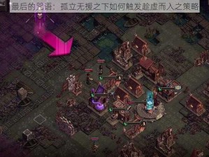 最后的咒语：孤立无援之下如何触发趁虚而入之策略