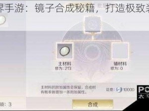 完美世界手游：镜子合成秘籍，打造极致装备之技巧