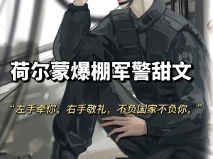 部队军警同志小说：铁血硬汉的激情人生