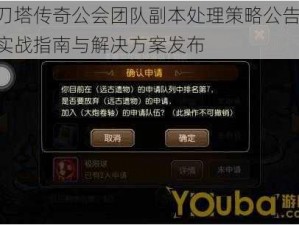 刀塔传奇公会团队副本处理策略公告：实战指南与解决方案发布