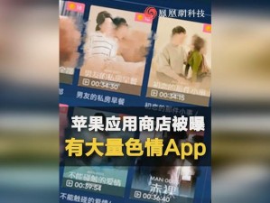 十八款成人色情 App 被曝光