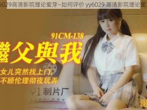 yy6029高清影院理论蜜芽—如何评价 yy6029 高清影院理论蜜芽？