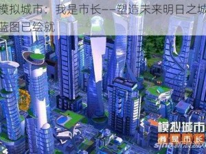 模拟城市：我是市长——塑造未来明日之城蓝图已绘就