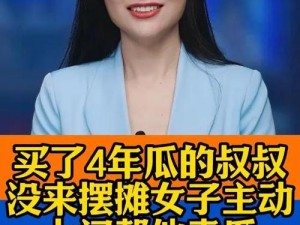 女孩的叔叔 2：这个瓜有点大