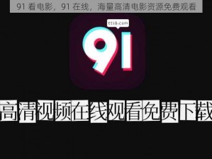 91 看电影，91 在线，海量高清电影资源免费观看