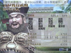 真三国无双霸魏传：董卓Boss攻略，战斗策略解析一览无余