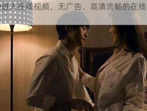 黑黑的进入在线视频，无广告、高清流畅的在线视频播放平台