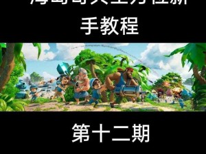 海岛奇兵攻略解析：探索博士恐怖之旅的真相——揭秘阶段10顺利通关心得与操作技巧分享视频