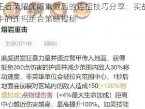 王者荣耀廉颇重做后的连招技巧分享：实战中的连招组合策略揭秘