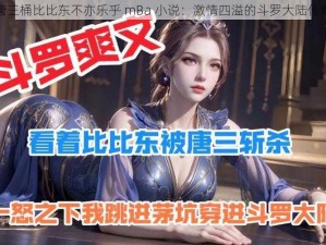 唐三桶比比东不亦乐乎 mBa 小说：激情四溢的斗罗大陆传奇