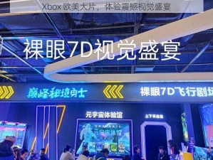 Xbox 欧美大片，体验震撼视觉盛宴