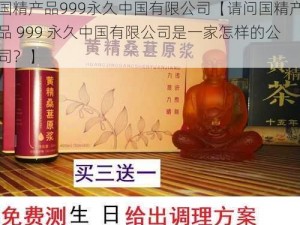 国精产品999永久中国有限公司【请问国精产品 999 永久中国有限公司是一家怎样的公司？】