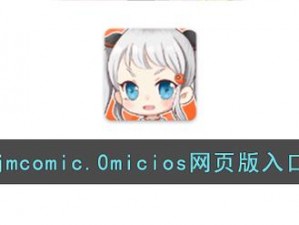 jmcomic20mic 官网入口下载，一款功能强大的漫画阅读 APP