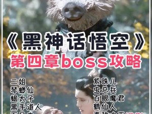 玩家攻略分享：揭秘如何战胜第四章BOSS，掌握关键技巧，成功突破关卡