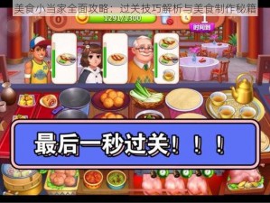 美食小当家全面攻略：过关技巧解析与美食制作秘籍