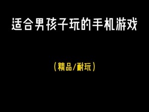 男生必备：可查看男生内部的神秘手游