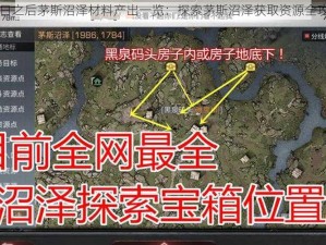 明日之后茅斯沼泽材料产出一览：探索茅斯沼泽获取资源全攻略