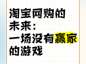 淘宝人生游戏：探索虚拟购物的无限乐趣与策略竞技的魅力所在