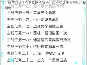 和平精英翻袜子任务攻略全解析：轻松获取丰厚奖励的秘诀指南