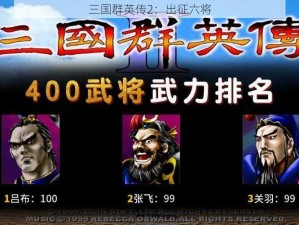 三国群英传2：出征六将