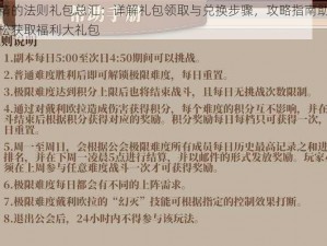 妖精的法则礼包总汇：详解礼包领取与兑换步骤，攻略指南助你轻松获取福利大礼包