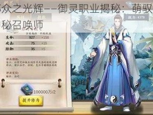 八部众之光辉——御灵职业揭秘：萌驭众生的神秘召唤师