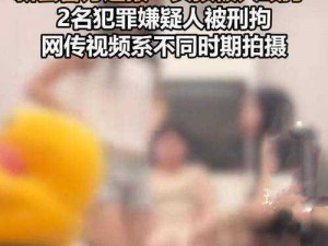 被爆18禁止视频、谁被爆 18 禁止视频，究竟是怎么回事？